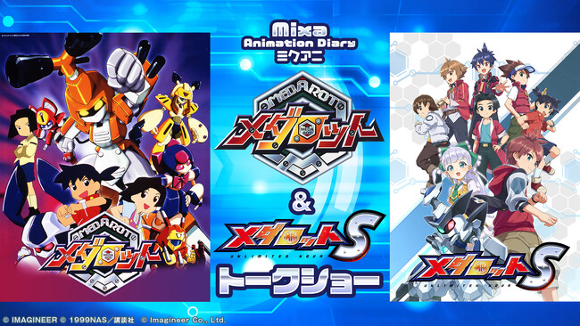 Mixa Animation Diary アニメ『メダロット』＆ゲーム『メダロットS』トークショー 10月25日からチケット一般販売を開始！チケットグッズの画像＆来場特典＆配信情報を公開！