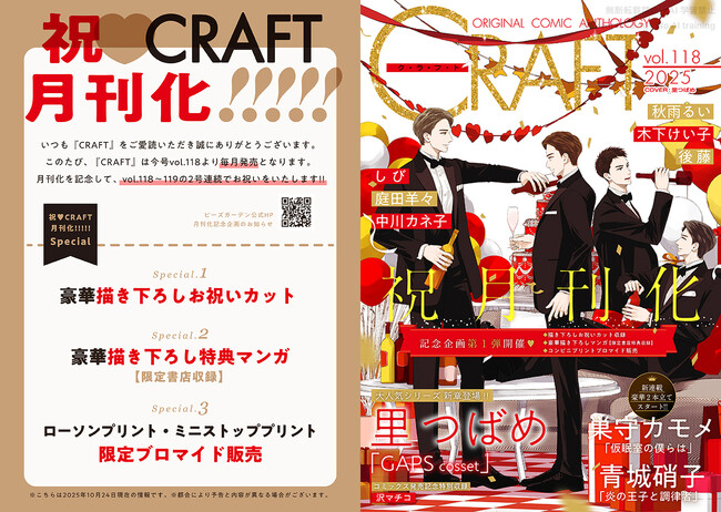 【BLマンガ誌】『CRAFT』祝(ハート)月刊化!!!!! 「vol.118～119」2号連続記念号でお届け！【豪華描き下ろし】