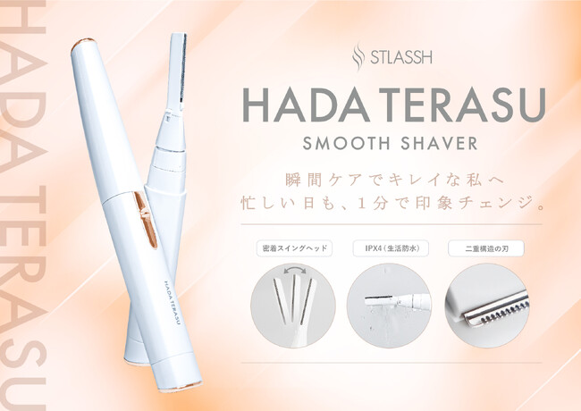 【新商品】すべらせるだけで肌が整う「SMOOTH SHAVER（スムースシェーバー）」が登場。