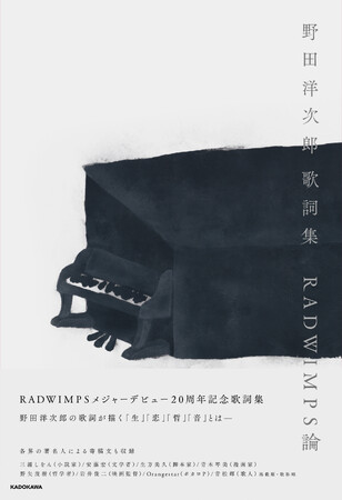 RADWIMPS 野田洋次郎の歌詞集に、三浦しをん・安藤宏・生方美久・青木琴美・野矢茂樹・岩井俊二・Orangestar・青松輝の8名が寄稿
