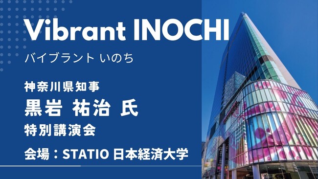 【日本経済大学】神奈川県知事・黒岩祐治氏　特別講演会 開催のお知らせ