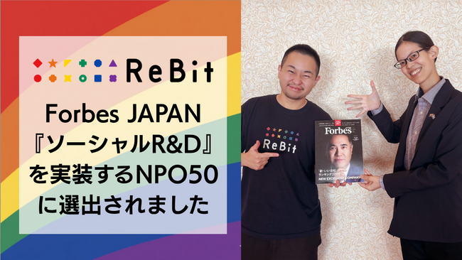 認定NPO法人ReBitが、Forbes JAPANの「『ソーシャルR&D』を実装するNPO50」に選出