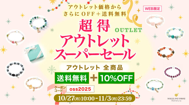 【掘り出し物に出会える】お得でもパワーは本物。アウトレットが10％OFF＋送料無料｜ハワイ発・パワーストーンブランド・マルラニハワイ