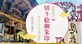 秋季限定「切り絵御朱印」頒布開始― 幕末の偉人・佐久間象山先生と“知の象徴”フクロウを描いた縁起の一枚 ―