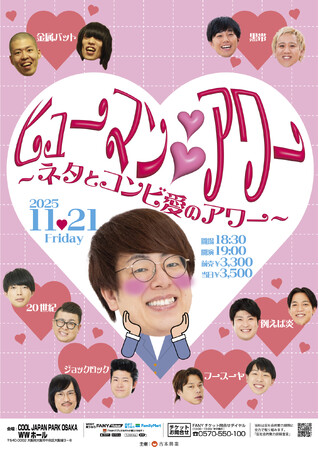 ヒューマン中村と一緒に尊いコンビ愛の沼にハマるライブ！「ヒューマンハートハートアワー～ネタとコンビ愛のアワー～」　FANYチケットにて好評発売中！