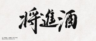 ファン待望!中国の大人気史劇BL小説「将進酒」邦訳版第1巻が2026年3月28日頃に発売!
