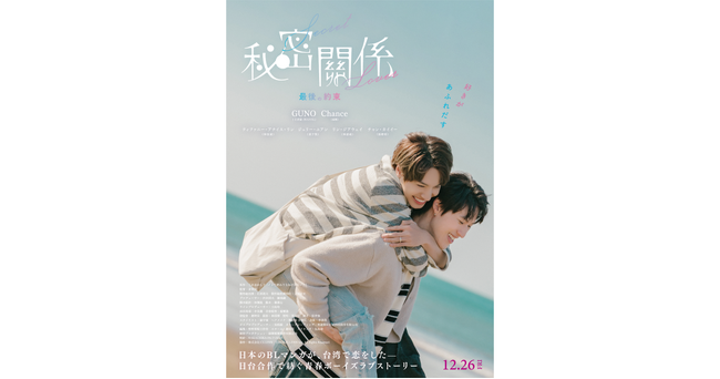CLLENNのBLマンガ原作、映画『秘密關係 Secret Lover 最後の約束』12月26日（金）公開決定！