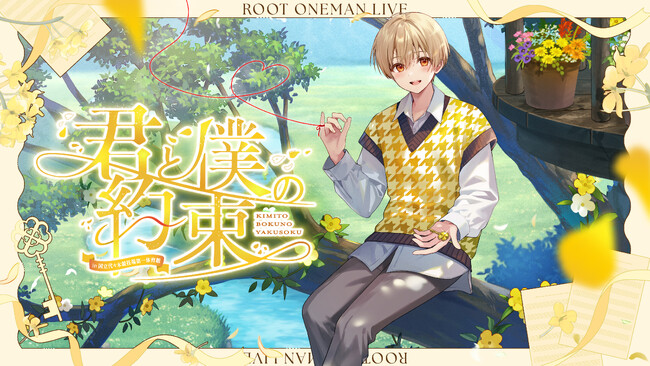 るぅと(すとぷり)、誕生日の10月25日にワンマンライブ詳細発表！ 2ndフルアルバム・BDグッズ、MV公開など“4大発表”解禁！