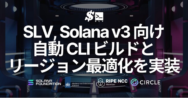 SLV、Solana v3 向け自動ビルドとリージョン最適化を実装。複雑なセルフビルド手順不要でグローバル更新を高速化