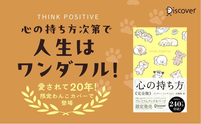愛され続けて20年以上、著書累計240万部突破！ベストセラー著者による『心の持ち方 完全版 わんこ』が発売