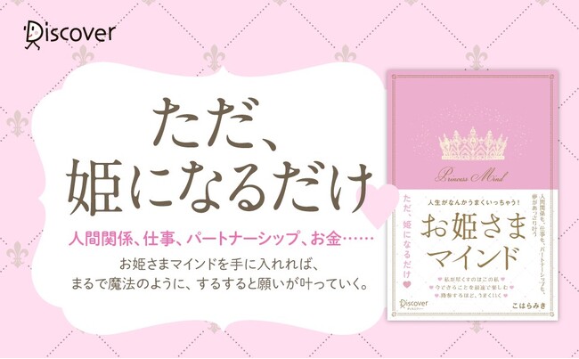 NHK「あさイチ」で紹介の『お姫さま手帳』をプロデュースしたこはらみきの新刊『人生がなんかうまくいっちゃう！　お姫さまマインド』が発売