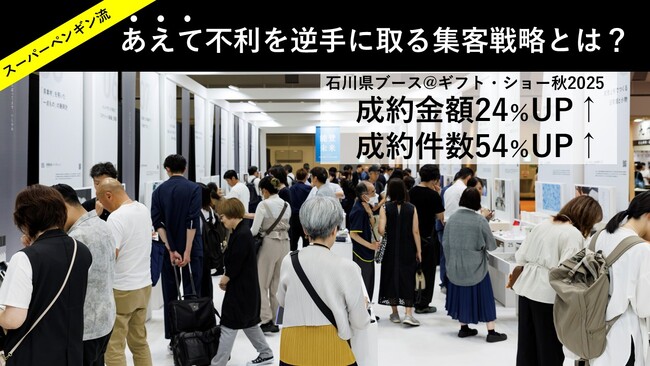 「あえて不利な」ブース形状で、成約件数54%増/成約金額24%増
