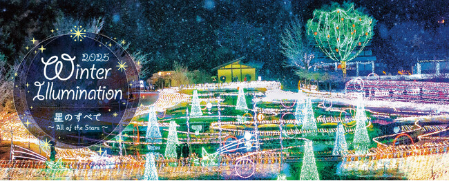 「Winter Illumination 2025」まもなく開催！【国営アルプスあづみの公園　堀金・穂高地区】