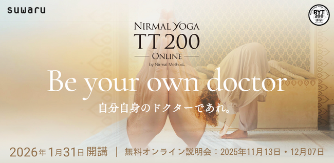スワルが開講する「ニーマルヨガ TT200」2026年1月スタートに向け募集開始