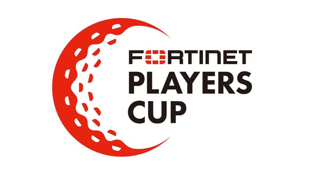 男子ツアーに新規大会誕生！11月の成田で繰り広げられる「フォーティネットプレーヤーズカップ」をCS放送日テレジータスにて放送！