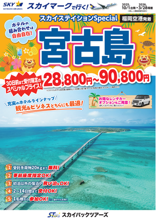 【新商品／福岡空港発着】スカイマークで行く！「スカイステイションSpecial　宮古島」を販売開始！30日前まで受付限定のスペシャル価格！60日前予約でさらにお得♪事前座席指定ok！