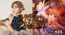 「東方LostWord」5.5周年に最新MV楽曲東方LostWord feat.ファイルーズあい × 魂音泉による「残光酒鬼」を発表! 「東方LostWord」5.5周年に最新MV楽曲東方LostWord feat.ファイルーズあい × 魂音泉による「残光酒鬼」を発表!