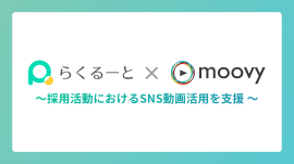 サムネイル　らくるーと×moovy〜採用活動におけるSNS動画活用を支援〜