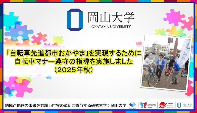 【岡山大学】「自転車先進都市おかやま」を実現するために　自転車マナー遵守の指導「岡大入口交差点付近2025秋」を実施しました