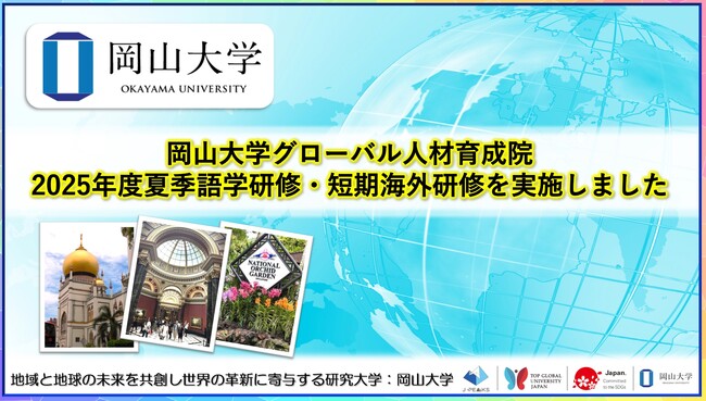 【岡山大学】岡山大学グローバル人材育成院2025年度夏季語学研修・短期海外研修を実施しました