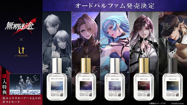 キャラクターをイメージしたオードパルファム(香水)が『無期迷途』3周年を記念して登場!