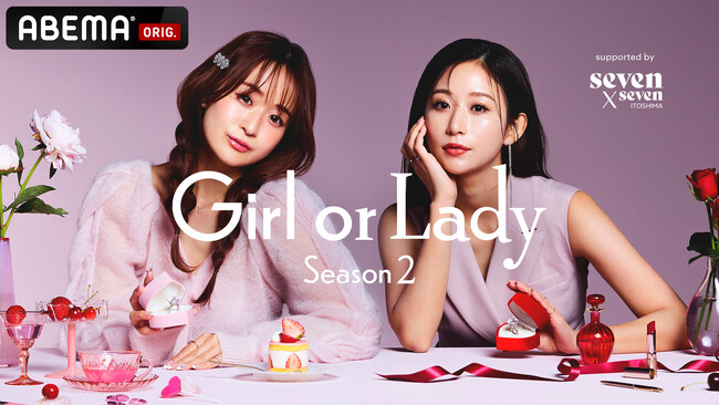 「ABEMA」オリジナル恋愛リアリティーショー『ガールオアレディ シーズン2』恋が叶わなかった女性メンバー5名によるスピンオフコンテンツを公開