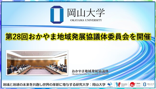 【岡山大学】第28回おかやま地域発展協議体委員会を開催しました