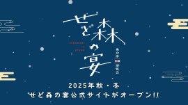 奥会津体験博覧会　せど森の宴2025　秋冬