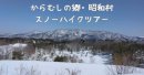からむしの郷・昭和村　スノーハイクツアー