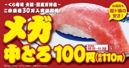 大阪・関西万博店 ご来店30万人突破御礼！
食べ応え抜群「メガ中とろ」100円（税込110円）で販売
―10月31日（金）から期間・数量限定で開催―
大阪・関西万博店の利活用＆「世界の料理」販売
