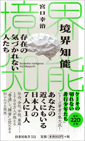シリーズ累計220万部突破の著者・宮口幸治氏最新刊 『境界知能 存在の気づかれない人たち』 11月1日発売　―身近な事件から歴史、認知特徴、最新動向まで紐解く一冊