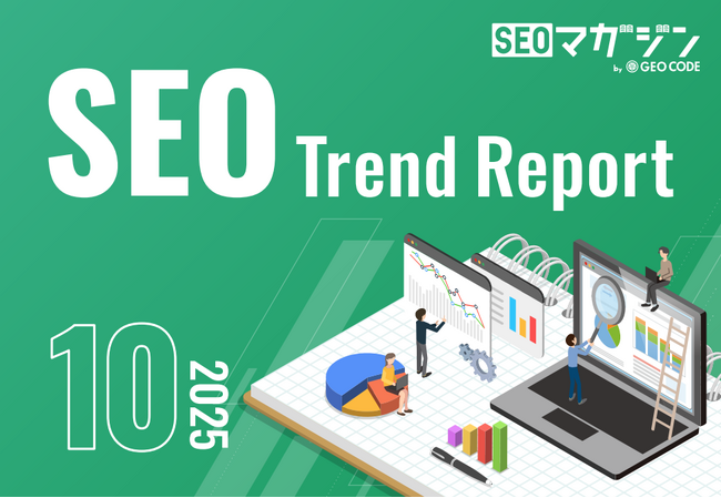 ジオコードが「SEOトレンドレポート2025年10月号」を公開