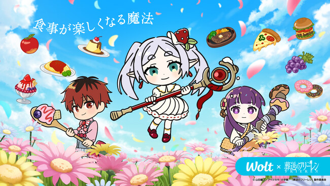 Woltで「葬送のフリーレン」コラボキャンペーン開催！