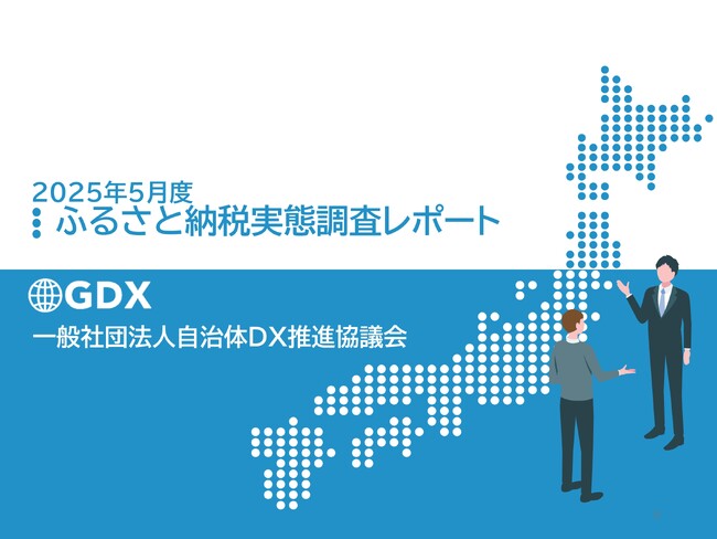 【自治体限定・調査報告書を無償公開】全国303自治体が回答「2025年5月 ふるさと納税実態調査」結果を発表　～寄付額の「二極化」が鮮明に。成功の鍵はデジタルマーケティングと新たな潮流への適応～