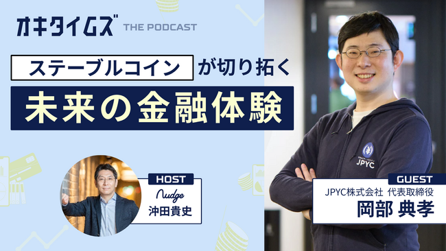 “未来の金融体験”を語るPodcast番組「オキタイムズ」配信開始！初回ゲストにJPYC代表 岡部典孝氏