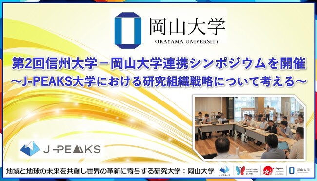 【岡山大学】第2回信州大学-岡山大学連携シンポジウムを開催～地域中核・特色ある研究大学強化促進事業（J-PEAKS）大学における研究組織戦略について考える～