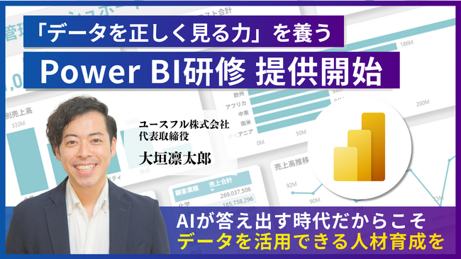 【8時間作業がたった10分に】企業のデータ活用を変革する「BIリテラシー研修」を提供開始
