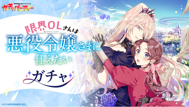 コミックス5巻発売記念！『限界OLさんは悪役令嬢さまに仕えたい』秋田書店公式オンラインくじ【ガチャパーティー】に登場！ 10月27日（月）より販売開始！