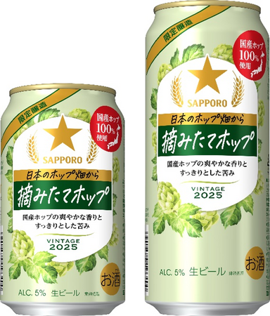 「サッポロ 日本のホップ畑から　摘みたてホップ」セブン‐イレブンなどで10月28日(火)から順次、数量限定発売