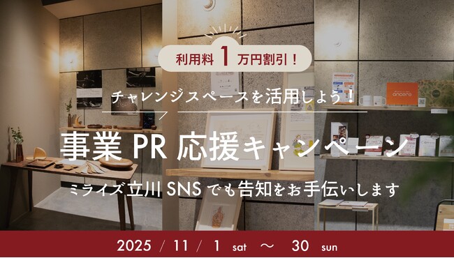 【期間限定の特別割引も】立川のコワーキングスペース「me:rise立川」が多摩地域事業者のPRを支援するキャンペーンを実施