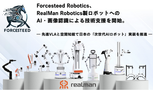 Forcesteed Robotics、RealMan Robotics製ロボットへのAI・画像認識による技術支援を開始 ―先進的VLAと空間知能で日本の「次世代AIロボット」実装を推進―