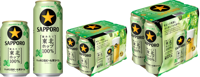 【東北エリア限定】「サッポロ生ビール黒ラベル東北ホップ１００％」10月28日(火)発売