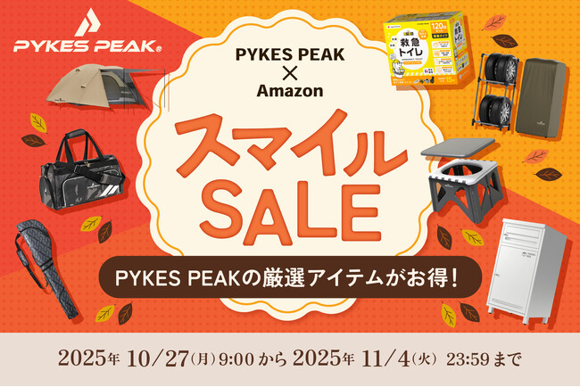 秋の行楽も冬の備えも！PYKES PEAKがAmazonスマイルSALEに参加。防災・アウトドア・スポーツ用品など秋冬の備えと楽しみをまとめてお得に！