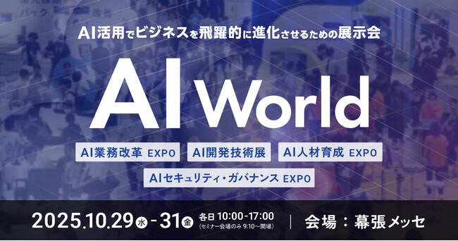 【AI World】10.29(水)~ AIソリューション一括比較の決定版|来場登録受付中