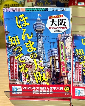 第13回 大阪ほんま本大賞特別賞受賞作『大阪人も驚く 大阪超マニアック案内』（KAWADE夢文庫）、11月8日（土）に受賞記念イベントを開催！