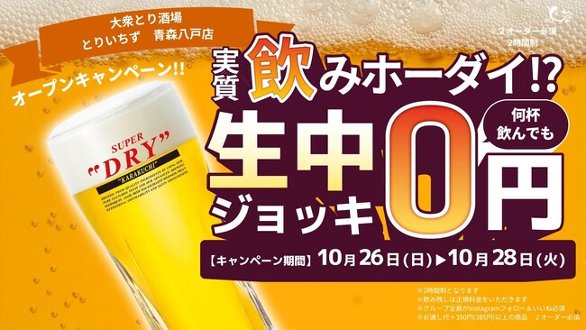 【青森・八戸】大衆とり酒場《とりいちず 青森八戸店》が10月26日(日)グランドオープン！【青森初上陸】