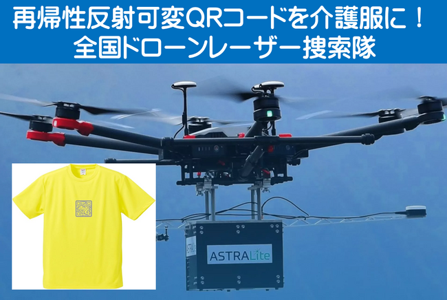 介護服に「再帰性反射可変QRコード」装着して、南海トラフ大地震や迷子時にレーザー捜索可能!