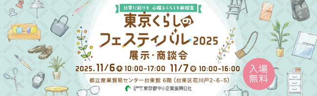 【11/6、11/7】生活関連商品をテーマとした展示商談会「東京くらしのフェスティバル2025」を開催！