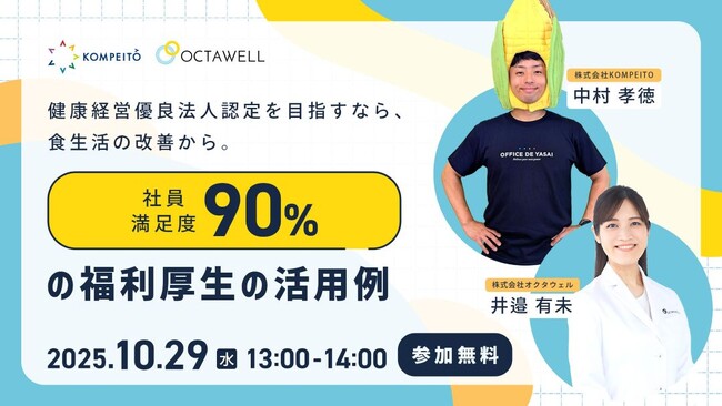 株式会社オクタウェル、株式会社KOMPEITOと法人向けの健康経営推進で業務提携　中小企業向けに健康経営に関するセミナーを共催