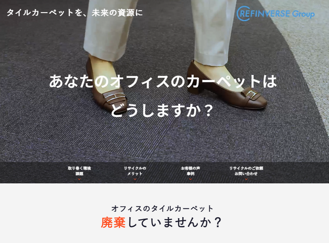 オフィス改装の新常識！首都圏ではすでに約50％が水平循環リサイクルを実施。廃棄タイルカーペットの「水平循環リサイクル」を促進する特設ページを公開